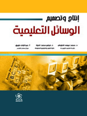 cover image of إنتاج وتصميم الوسائل التعليمية